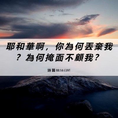 Picture 06 - 詩 篇 88:14 CUVT - 耶 和 華 啊 ， 你 為 何 丟 棄 我 ？ - Bible Verse Picture
