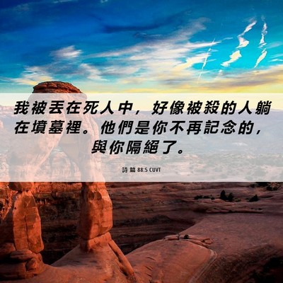 Picture 06 - 詩 篇 88:5 CUVT - 我 被 丟 在 死 人 中 ， 好 像 被 殺 - Bible Verse Picture