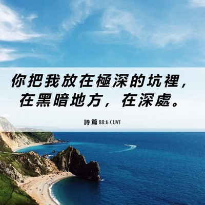 Picture 06 - 詩 篇 88:6 CUVT - 你 把 我 放 在 極 深 的 坑 裡 ， 在 - Bible Verse Picture