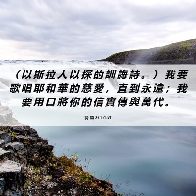 Picture 06 - 詩 篇 89:1 CUVT - （ 以 斯 拉 人 以 探 的 訓 誨 詩 。 - Bible Verse Picture