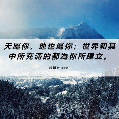 Picture 06 - 詩 篇 89:11 CUVT - 天 屬 你 ， 地 也 屬 你 ； 世 界 和 - Bible Verse Picture