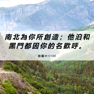 Picture 06 - 詩 篇 89:12 CUVT - 南 北 為 你 所 創 造 ； 他 泊 和 黑 - Bible Verse Picture