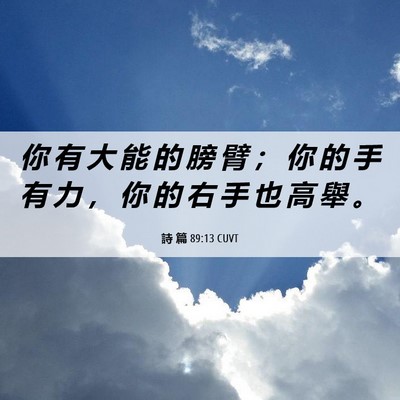 Picture 06 - 詩 篇 89:13 CUVT - 你 有 大 能 的 膀 臂 ； 你 的 手 有 - Bible Verse Picture