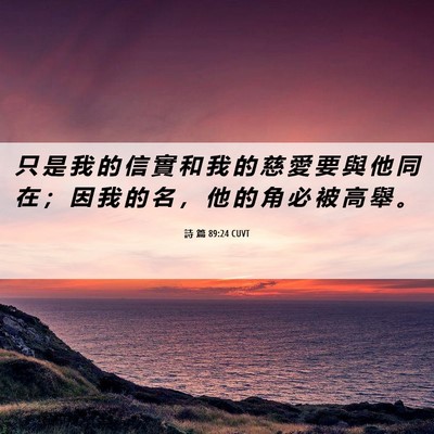 Picture 06 - 詩 篇 89:24 CUVT - 只 是 我 的 信 實 和 我 的 慈 愛 要 - Bible Verse Picture