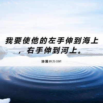 Picture 06 - 詩 篇 89:25 CUVT - 我 要 使 他 的 左 手 伸 到 海 上 ， - Bible Verse Picture