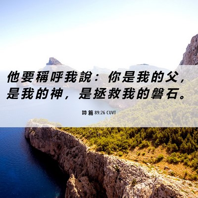 Picture 06 - 詩 篇 89:26 CUVT - 他 要 稱 呼 我 說 ： 你 是 我 的 父 - Bible Verse Picture