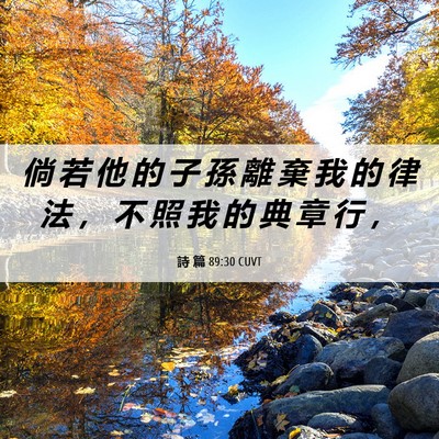 Picture 06 - 詩 篇 89:30 CUVT - 倘 若 他 的 子 孫 離 棄 我 的 律 法 - Bible Verse Picture
