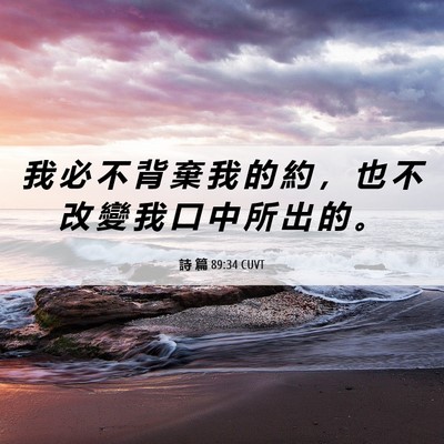 Picture 06 - 詩 篇 89:34 CUVT - 我 必 不 背 棄 我 的 約 ， 也 不 改 - Bible Verse Picture