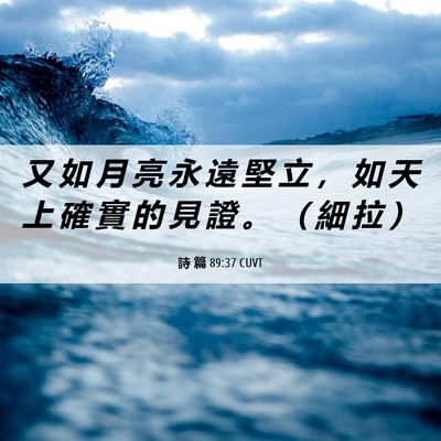 Picture 06 - 詩 篇 89:37 CUVT - 又 如 月 亮 永 遠 堅 立 ， 如 天 上 - Bible Verse Picture