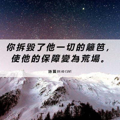 Picture 06 - 詩 篇 89:40 CUVT - 你 拆 毀 了 他 一 切 的 籬 笆 ， 使 - Bible Verse Picture