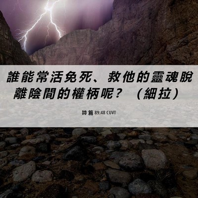 Picture 06 - 詩 篇 89:48 CUVT - 誰 能 常 活 免 死 、 救 他 的 靈 魂 - Bible Verse Picture