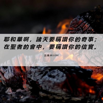 Picture 06 - 詩 篇 89:5 CUVT - 耶 和 華 啊 ， 諸 天 要 稱 讚 你 的 - Bible Verse Picture
