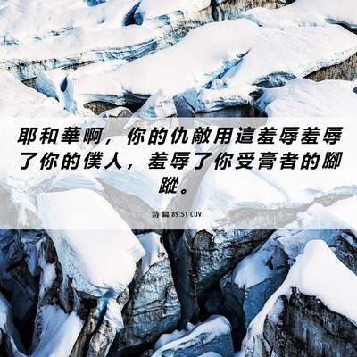 Picture 06 - 詩 篇 89:51 CUVT - 耶 和 華 啊 ， 你 的 仇 敵 用 這 羞 - Bible Verse Picture