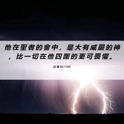 Picture 06 - 詩 篇 89:7 CUVT - 他 在 聖 者 的 會 中 ， 是 大 有 威 - Bible Verse Picture