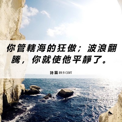 Picture 06 - 詩 篇 89:9 CUVT - 你 管 轄 海 的 狂 傲 ； 波 浪 翻 騰 - Bible Verse Picture
