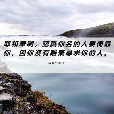 Picture 06 - 詩 篇 9:10 CUVT - 耶 和 華 啊 ， 認 識 你 名 的 人 要 - Bible Verse Picture