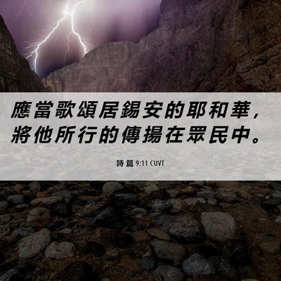 Picture 06 - 詩 篇 9:11 CUVT - 應 當 歌 頌 居 錫 安 的 耶 和 華 ， - Bible Verse Picture