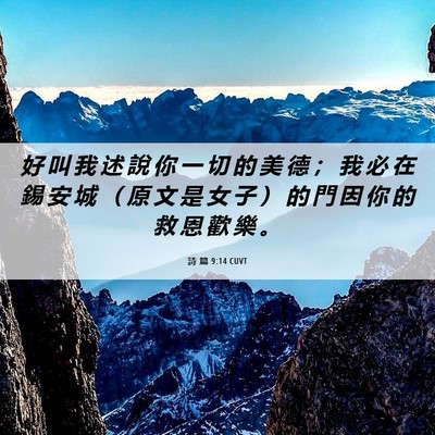 Picture 06 - 詩 篇 9:14 CUVT - 好 叫 我 述 說 你 一 切 的 美 德 ； - Bible Verse Picture