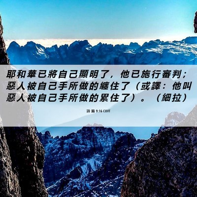 Picture 06 - 詩 篇 9:16 CUVT - 耶 和 華 已 將 自 己 顯 明 了 ， 他 - Bible Verse Picture