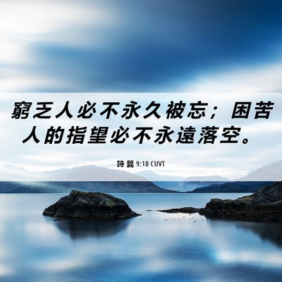 Picture 06 - 詩 篇 9:18 CUVT - 窮 乏 人 必 不 永 久 被 忘 ； 困 苦 - Bible Verse Picture