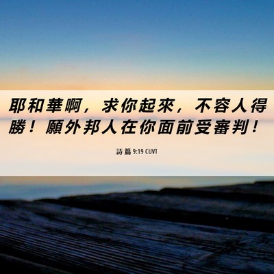 Picture 06 - 詩 篇 9:19 CUVT - 耶 和 華 啊 ， 求 你 起 來 ， 不 容 - Bible Verse Picture