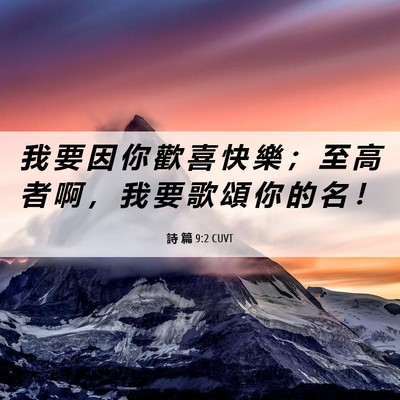 Picture 06 - 詩 篇 9:2 CUVT - 我 要 因 你 歡 喜 快 樂 ； 至 高 者 - Bible Verse Picture