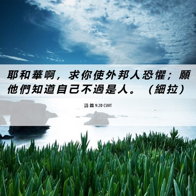Picture 06 - 詩 篇 9:20 CUVT - 耶 和 華 啊 ， 求 你 使 外 邦 人 恐 - Bible Verse Picture