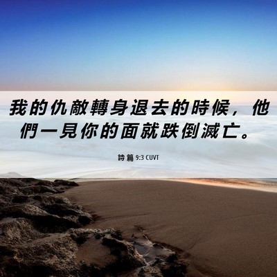 Picture 06 - 詩 篇 9:3 CUVT - 我 的 仇 敵 轉 身 退 去 的 時 候 ， - Bible Verse Picture