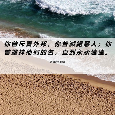 Picture 06 - 詩 篇 9:5 CUVT - 你 曾 斥 責 外 邦 ， 你 曾 滅 絕 惡 - Bible Verse Picture
