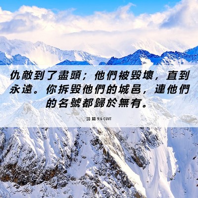 Picture 06 - 詩 篇 9:6 CUVT - 仇 敵 到 了 盡 頭 ； 他 們 被 毀 壞 - Bible Verse Picture