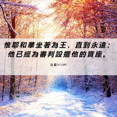 Picture 06 - 詩 篇 9:7 CUVT - 惟 耶 和 華 坐 著 為 王 ， 直 到 永 - Bible Verse Picture