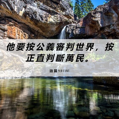 Picture 06 - 詩 篇 9:8 CUVT - 他 要 按 公 義 審 判 世 界 ， 按 正 - Bible Verse Picture