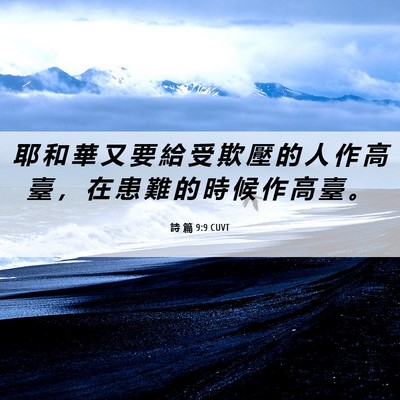 Picture 06 - 詩 篇 9:9 CUVT - 耶 和 華 又 要 給 受 欺 壓 的 人 作 - Bible Verse Picture