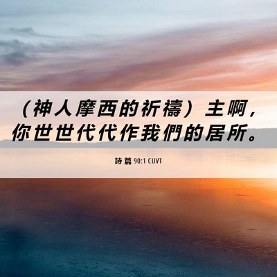 Picture 06 - 詩 篇 90:1 CUVT - （ 神 人 摩 西 的 祈 禱 ） 主 啊 ， - Bible Verse Picture