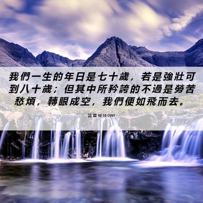 Picture 06 - 詩 篇 90:10 CUVT - 我 們 一 生 的 年 日 是 七 十 歲 ， - Bible Verse Picture