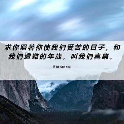 Picture 06 - 詩 篇 90:15 CUVT - 求 你 照 著 你 使 我 們 受 苦 的 日 - Bible Verse Picture