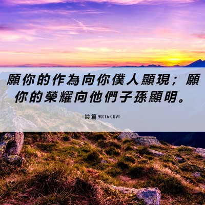 Picture 06 - 詩 篇 90:16 CUVT - 願 你 的 作 為 向 你 僕 人 顯 現 ； - Bible Verse Picture