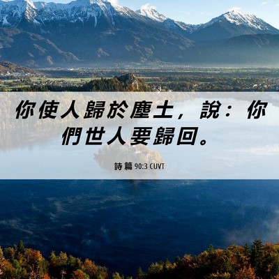 Picture 06 - 詩 篇 90:3 CUVT - 你 使 人 歸 於 塵 土 ， 說 ： 你 們 - Bible Verse Picture