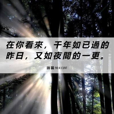 Picture 06 - 詩 篇 90:4 CUVT - 在 你 看 來 ， 千 年 如 已 過 的 昨 - Bible Verse Picture