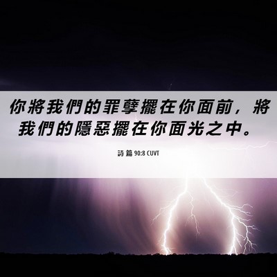 Picture 06 - 詩 篇 90:8 CUVT - 你 將 我 們 的 罪 孽 擺 在 你 面 前 - Bible Verse Picture
