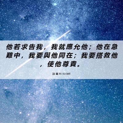 Picture 06 - 詩 篇 91:15 CUVT - 他 若 求 告 我 ， 我 就 應 允 他 ； - Bible Verse Picture