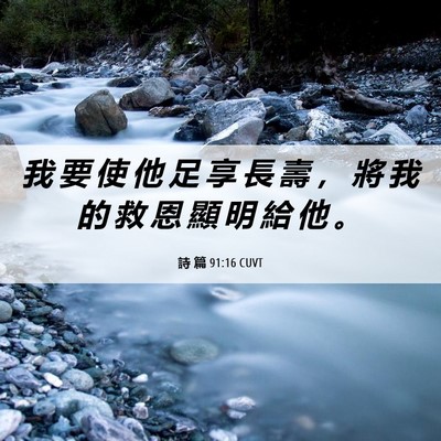 Picture 06 - 詩 篇 91:16 CUVT - 我 要 使 他 足 享 長 壽 ， 將 我 的 - Bible Verse Picture