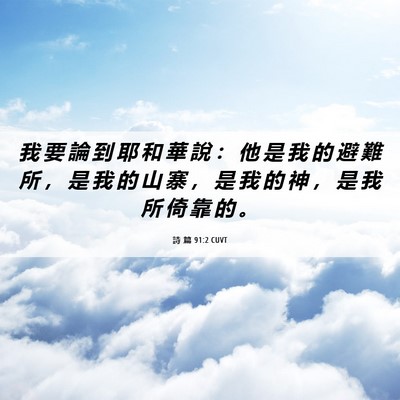 Picture 06 - 詩 篇 91:2 CUVT - 我 要 論 到 耶 和 華 說 ： 他 是 我 - Bible Verse Picture