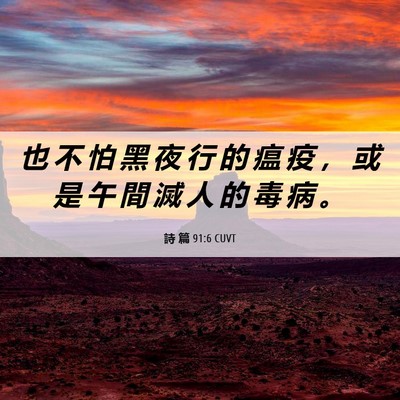 Picture 06 - 詩 篇 91:6 CUVT - 也 不 怕 黑 夜 行 的 瘟 疫 ， 或 是 - Bible Verse Picture