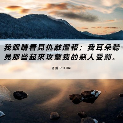 Picture 06 - 詩 篇 92:11 CUVT - 我 眼 睛 看 見 仇 敵 遭 報 ； 我 耳 - Bible Verse Picture