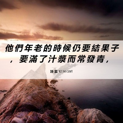 Picture 06 - 詩 篇 92:14 CUVT - 他 們 年 老 的 時 候 仍 要 結 果 子 - Bible Verse Picture