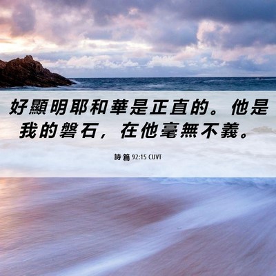 Picture 06 - 詩 篇 92:15 CUVT - 好 顯 明 耶 和 華 是 正 直 的 。 他 - Bible Verse Picture