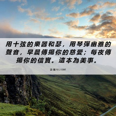 Picture 06 - 詩 篇 92:2 CUVT - 用 十 弦 的 樂 器 和 瑟 ， 用 琴 彈 - Bible Verse Picture