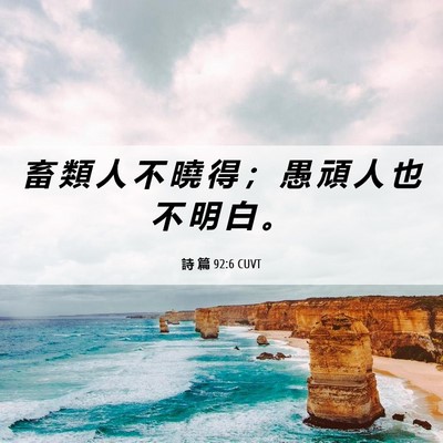 Picture 06 - 詩 篇 92:6 CUVT - 畜 類 人 不 曉 得 ； 愚 頑 人 也 不 - Bible Verse Picture