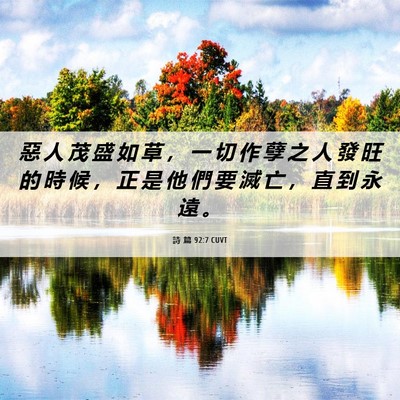 Picture 06 - 詩 篇 92:7 CUVT - 惡 人 茂 盛 如 草 ， 一 切 作 孽 之 - Bible Verse Picture